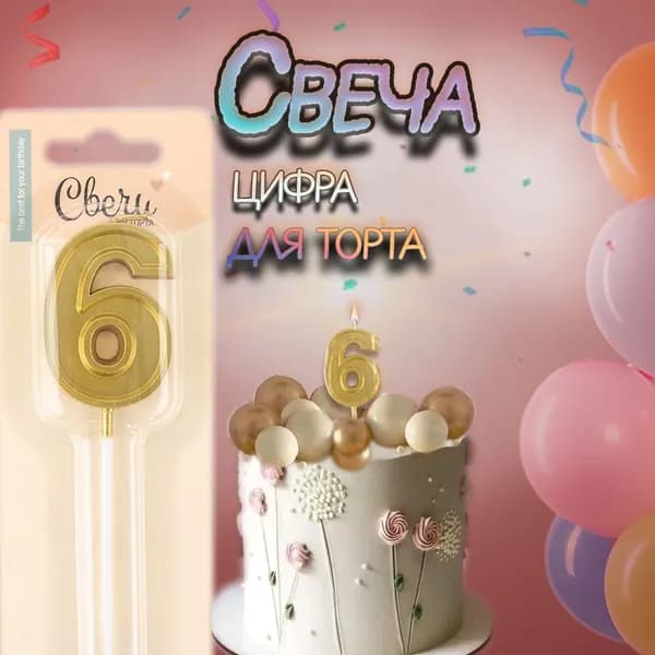 "Свеча цифра,6, для торта" 1 штука