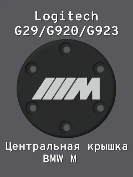 Центральная крышка BMW M для Logitech G29/G920/G923