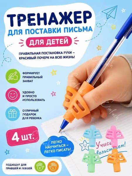 Тренажер для постановки письма у детей 4 шт набор