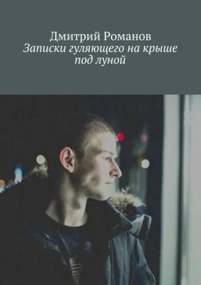 Записки гуляющего на крыше под луной | Романов Дмитрий | Электронная книга