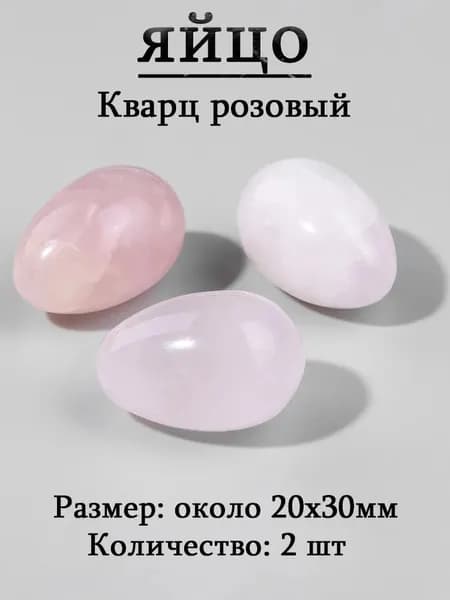 Кварц розовый,оберег из камня,яйцо 20х30 мм, 2 шт,природный амулет