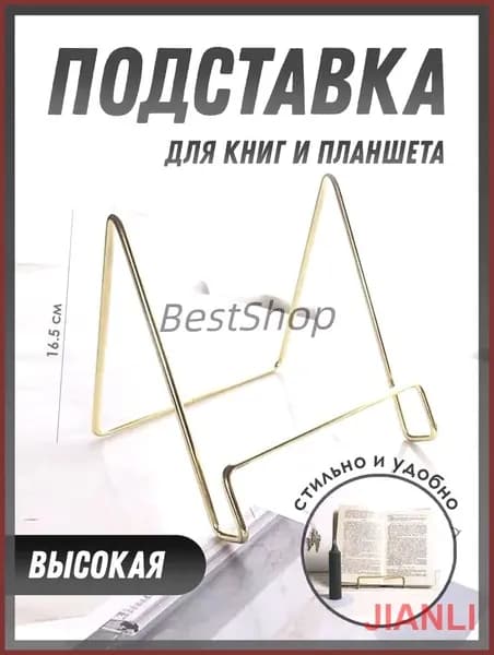 Подставка для книг / для планшета / для декора канцелярская, золотая