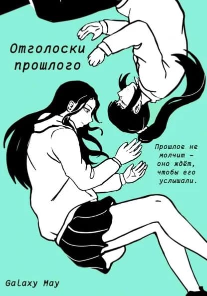 Отголоски прошлого | Galaxy May | Электронная книга