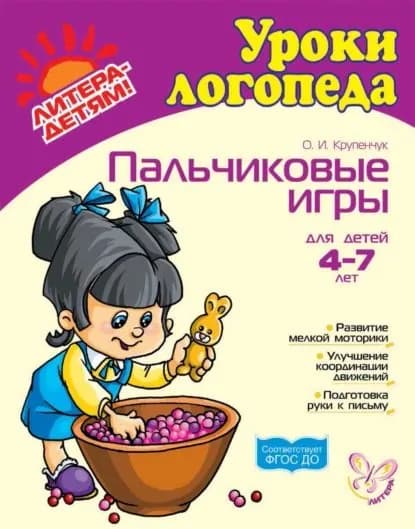 Пальчиковые игры | Крупенчук Ольга Игоревна | Электронная книга