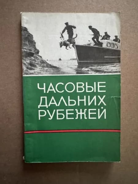 Часовые дальних рубежей.