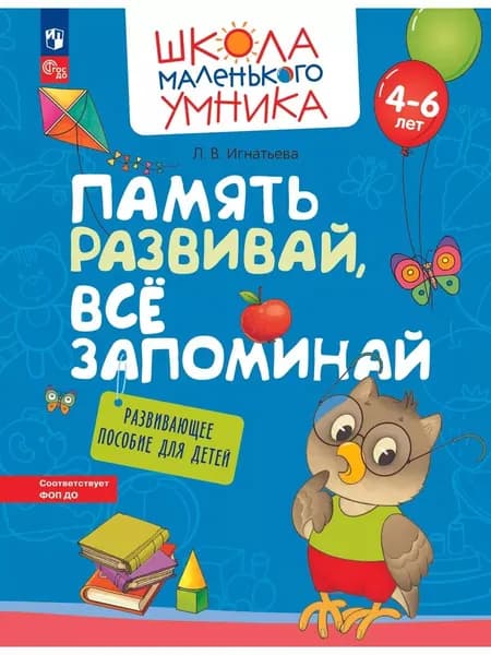Память развивай, всё запоминай Развивающее пособие | Иванов Станислав Викторович