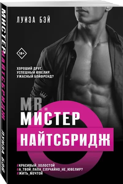 Мистер Найтсбридж | Бэй Луиза