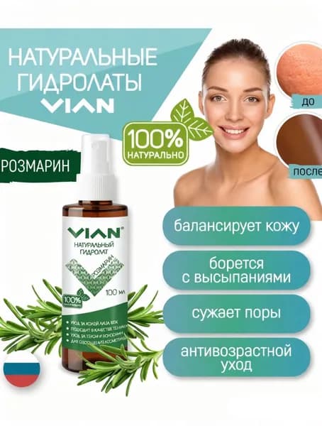 Гидролат розмарина VIAN, 100 мл