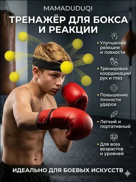 Тренажер для развития реакции Боксирующий реактор