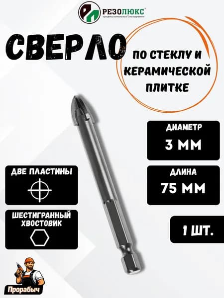 Сверло по стеклу и керамике 3х75мм две пластины шестигранный хвостовик