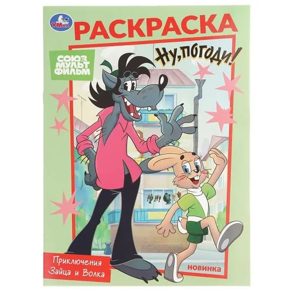 Раскраска. Союзмультфильм. Приключения Зайца и Волка. А4