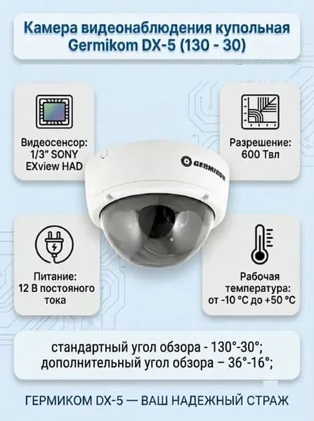 Камера видеонаблюдения купольная Germikom DX-5 (130 - 30) черно-белая 600 Твл