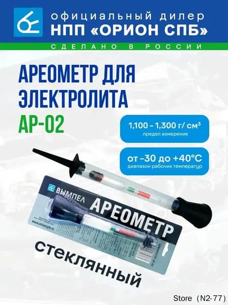 Ареометр для электролита АР-02 НПП Орион ( стеклянный)