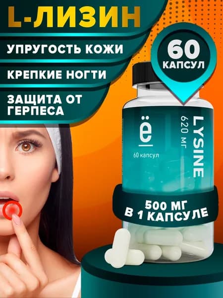 Лизин 60 капсул, 620 МГ, аминокислоты для иммунитета и красоты для женщин и мужчин, Ё/Батон