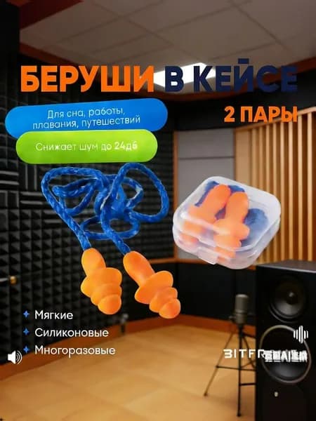 Шумопоглощающие беруши защита слуха для промышленности, сна, плавания