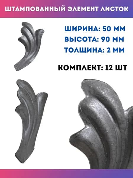Кованые элементы из металла Листья штампованные левые 14.242.01-Т, комплект 12 шт.