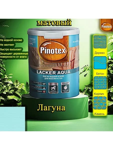 Лак OMNITEX >(Pinotex) Lacker Aqua матовый ЦВЕТ: Лагуна 1л на водной основе для дерева, мебели и стен