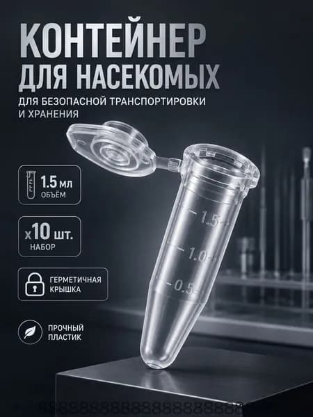 Пробирки 1,5 мл для насекомых 10 шт