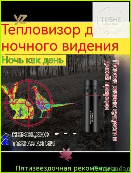 Тепловизор монокуляр, качественный премиум