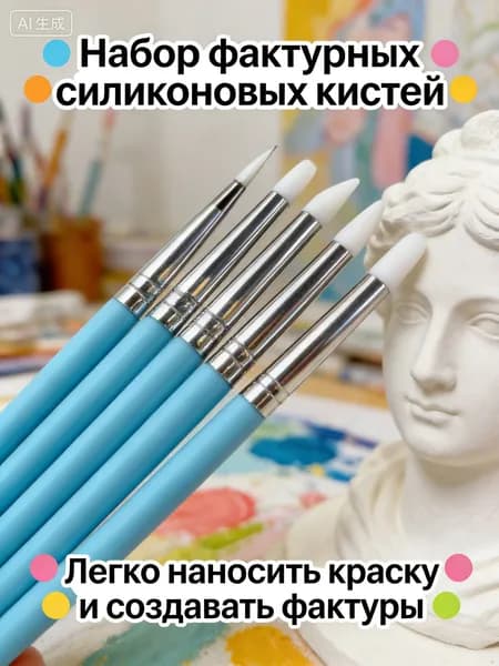 Набор фактурных силиконовых кистей