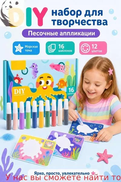 Раскрашивайте цветным песком, чтобы дать полную волю детскому воображению и творческим способностям