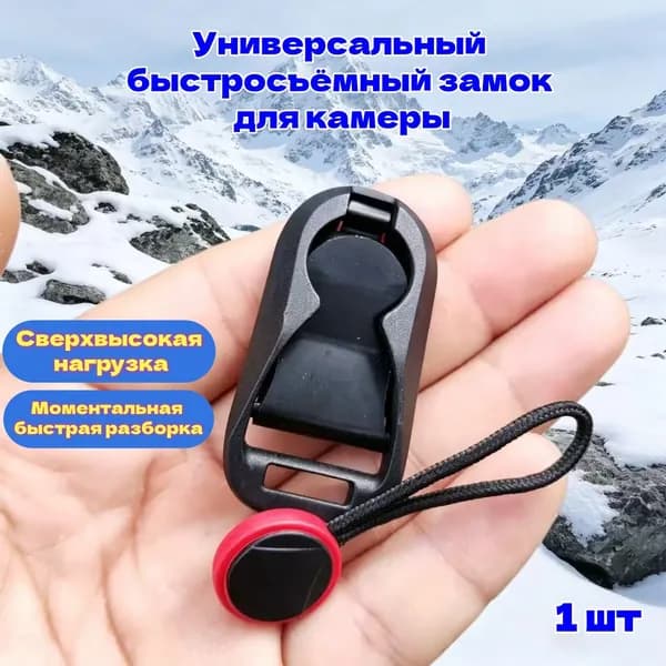 Универсальный быстросъёмный замок для камеры, моментальная быстрая разборка, сверхвысокая нагрузка