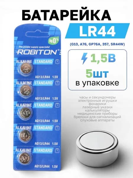 Батарейка часовая таблеточная AG13 LR44 1,5В щелочная (аналоги G13, A76, GP76A, 357, SR44W) (ROBITON), 5 шт
