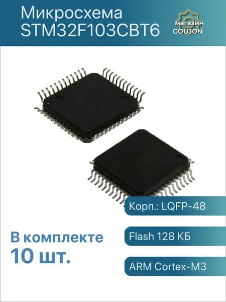 10 шт. / Микросхема STM32F103CBT6