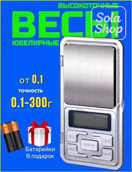 Весы электронные ювелирные от 0,1 до 300гр
