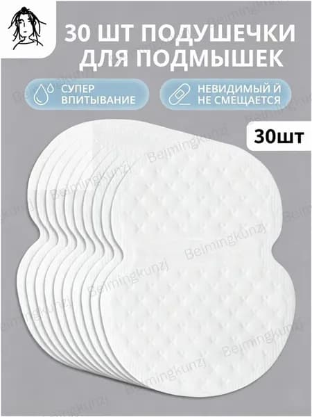 Вкладыши от пота, 30 шт.