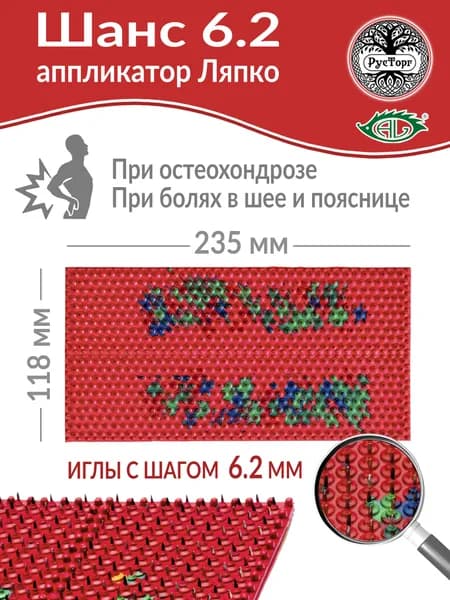 Массажный коврик Аппликатор Ляпко Шанс 6,2 (размер 118х235 мм), красный.