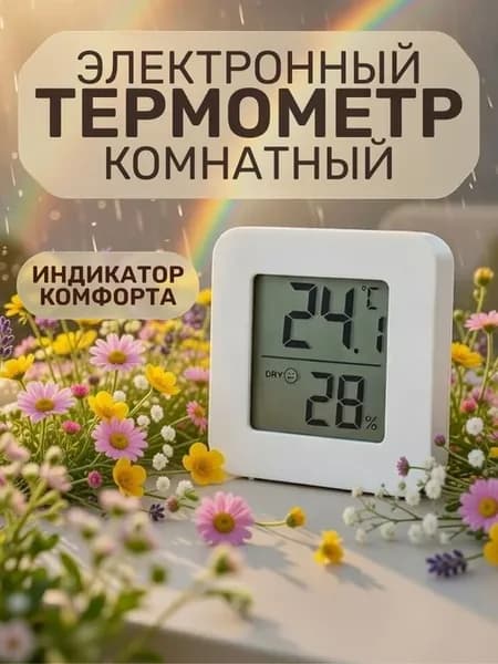 Электронный термометр-гигрометр комнатный