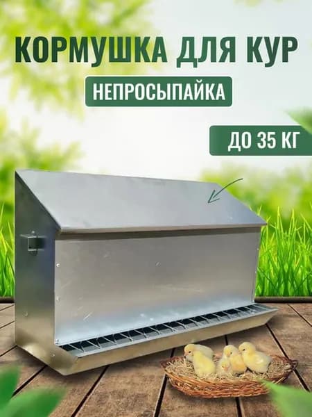 Кормушка для кур Непросыпайка до 35 кг для птиц из оцинковки