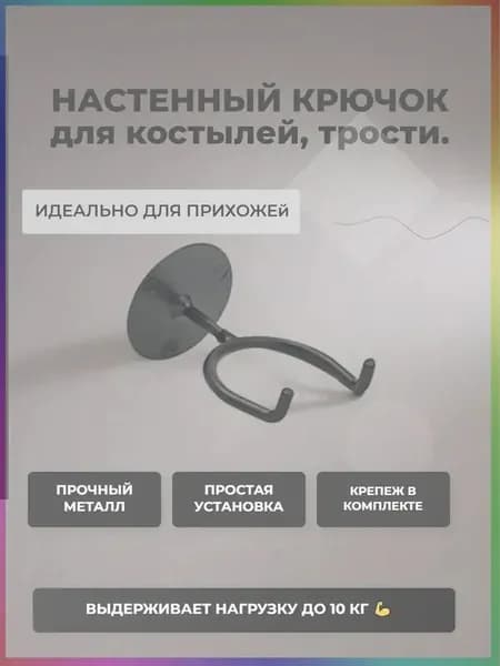 Крючок держатель для трости и костылей прямой, диаметр 6мм черный