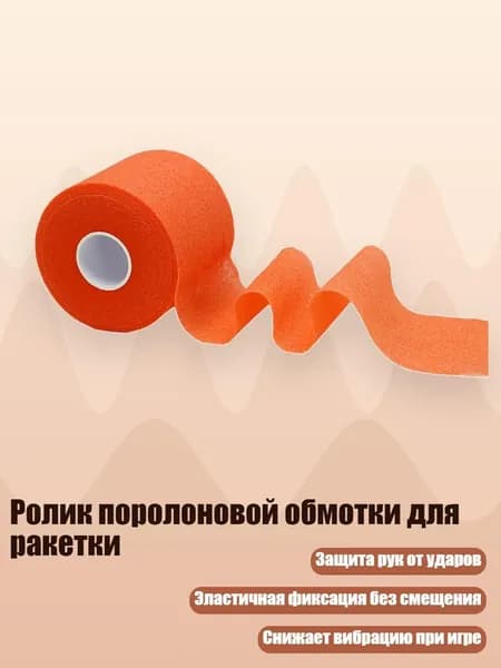 Ролик поролоновой обмотки для ракетки, оранжевый цвет