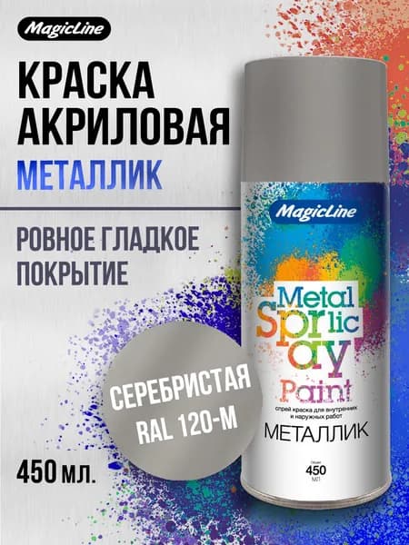 Аэрозольная краска металлик MagicLine, универсальная "Серебристая", 265 г. RAL 120M