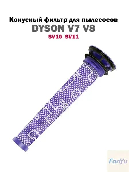 Комплект 4 фильтра для пылесосов Dyson V7 V8 / SV10 SV11. Конусный + задний HEPA фильтры.