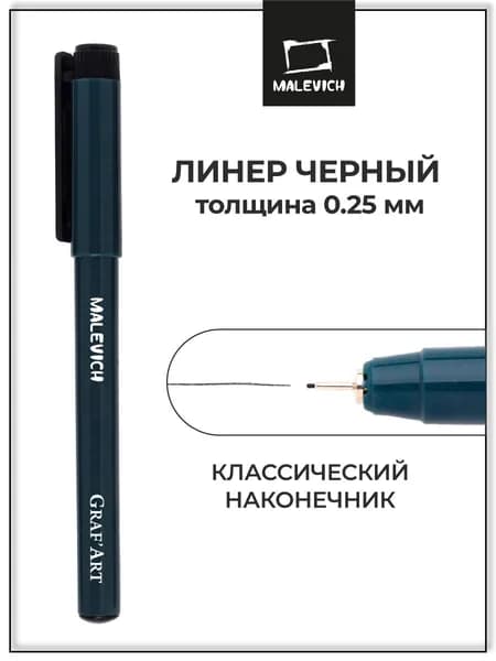 Черная капиллярная ручка линер Малевичъ Graf'Art 01 , 0.25 мм для рисования и скетчинга