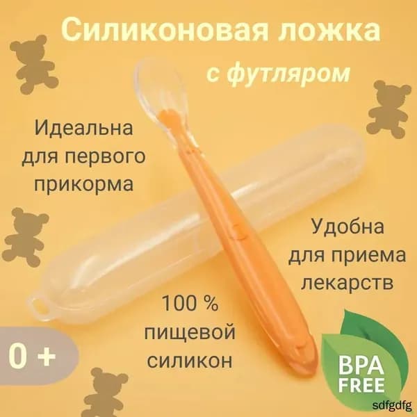 Ложка для кормления младенцев и малышей, силиконовая, в футляре, оранжевая