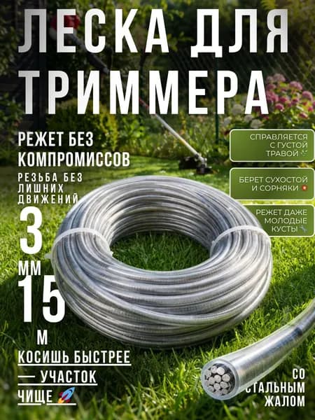 AMR 05 Леска для триммера