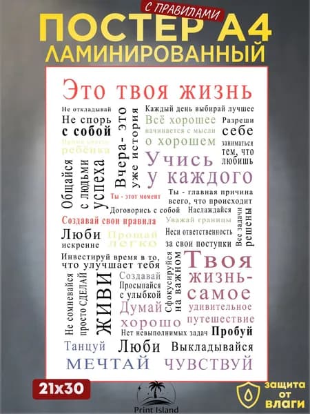Креата Постер "Это твоя жизнь. Постер ламинированный.", 30х21 см