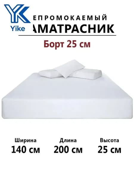 Наматрасник 140x200х25см белый