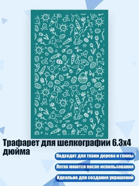 Трафарет для шелкографии 6.3x4 дюйма, - SY191