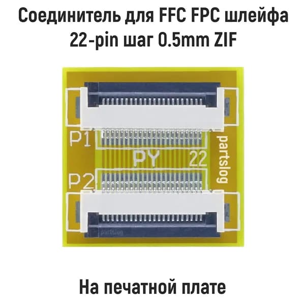 Соединитель для FFC FPC шлейфа 22-pin шаг 0.5mm ZIF на плате