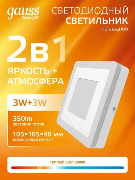 Светильник накладной квадрат 3+3W 3000K 220V IP20 Gauss Backlight
