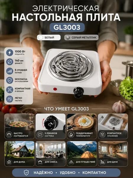 Электрическая настольная плита GL3003, белый, серый металлик