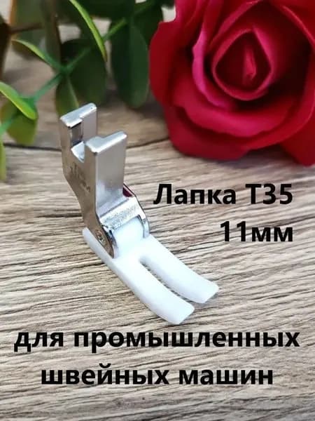 Лапка 11мм фторопластовая, для ПРОМЫШЛЕННЫХ швейных машин