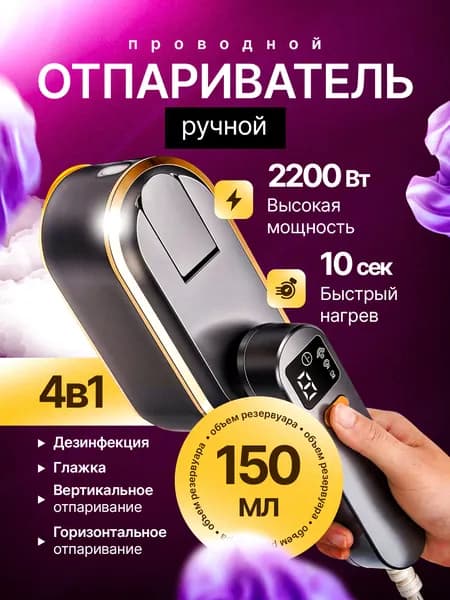 Отпариватель для одежды ручной мощный