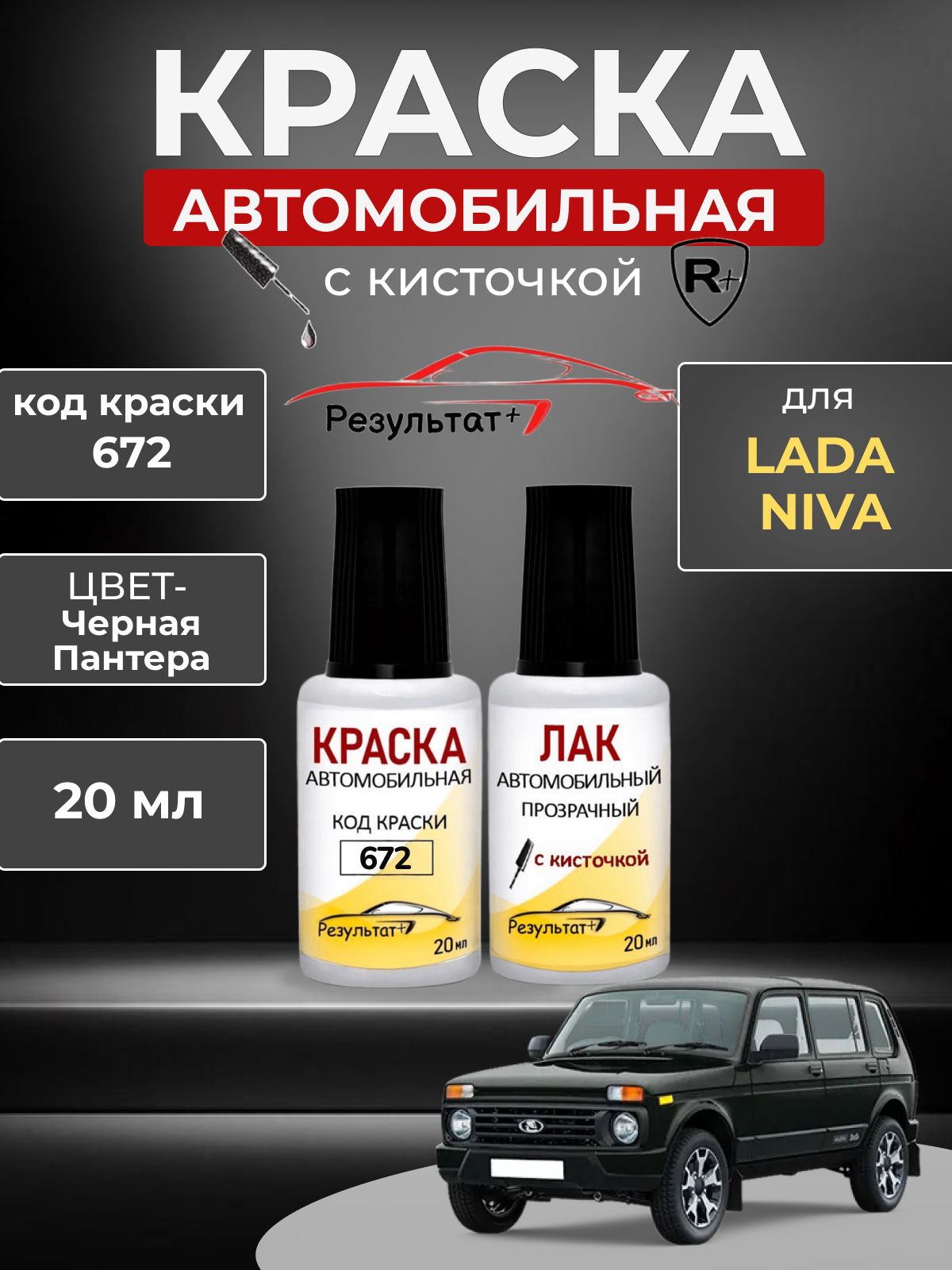 Подкраска LADA NIVA (Лада Нива), код 672, ЧЕРНАЯ ПАНТЕРА(СОЛИД), корректор с кисточкой 2 в 1, автоэмаль для ремонта сколов и царапин