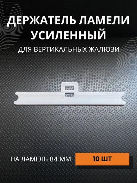 Держатель ламели для вертикальных жалюзи 10 шт